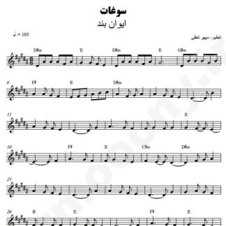 نت کیبورد سوغات ایوان بند