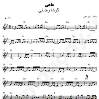 نت کیبورد ماهی گرشا رضایی