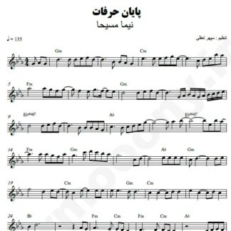 نت کیبورد پایان حرفات نیما مسیحا