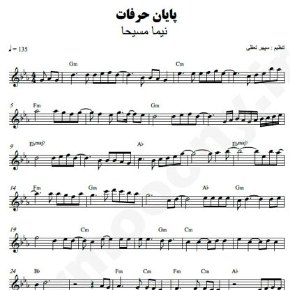 نت کیبورد پایان حرفات نیما مسیحا