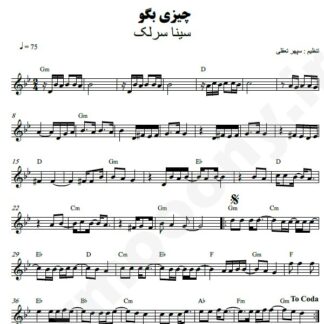 نت کیبورد چیزی بگو سینا سرلک