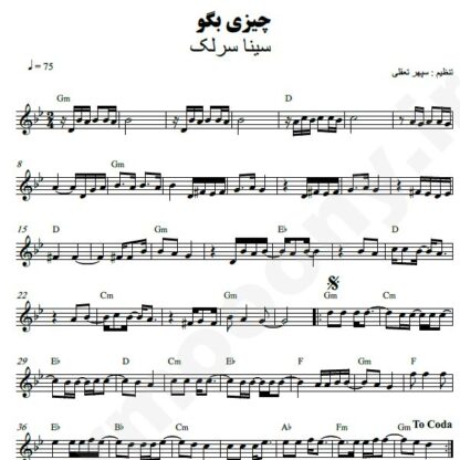 نت کیبورد چیزی بگو سینا سرلک