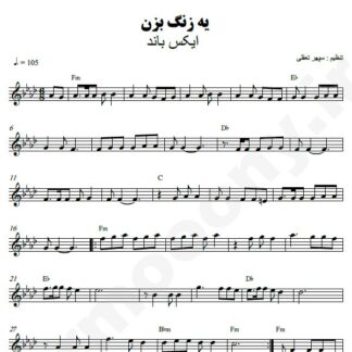 نت کیبورد یه زنگ بزن اکس بند