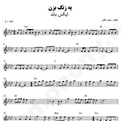 نت کیبورد یه زنگ بزن اکس بند