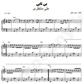 نت پیانو بی تابی علی منتظری