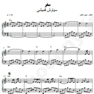 نت پیانو سفر سیاوش قمیشی
