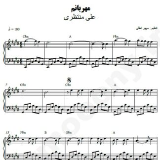 نت پیانو مهربانم علی منتظری