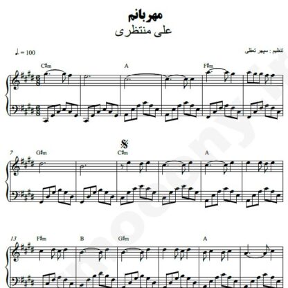 نت پیانو مهربانم علی منتظری