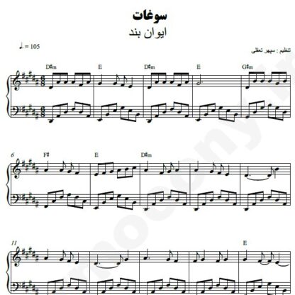 نت پیانو سوغات ایوان بند