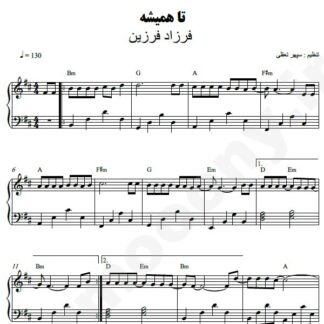 نت پیانو تا همیشه فرزاد فرزین