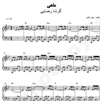 نت پیانو ماهی گرشا رضایی