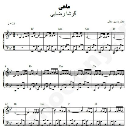 نت پیانو ماهی گرشا رضایی