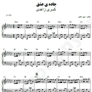 نت پیانو جاده عشق کسری زاهدی
