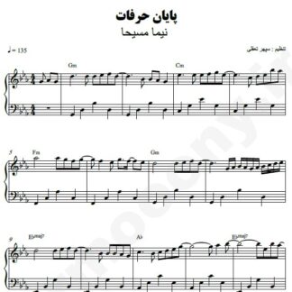 نت پیانو پایان حرفات نیما مسیحا