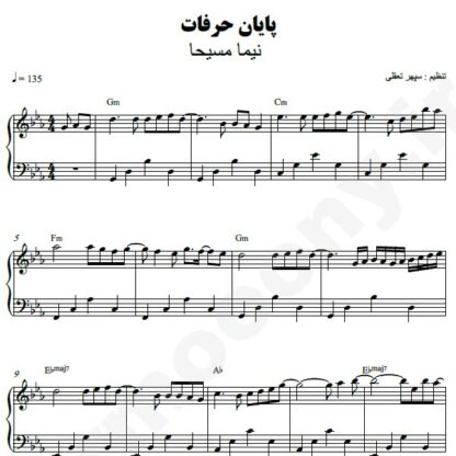 نت پیانو پایان حرفات نیما مسیحا