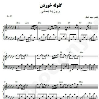 نت پیانو گلوله خوردن روزبه بمانی