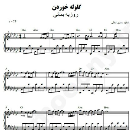 نت پیانو گلوله خوردن روزبه بمانی