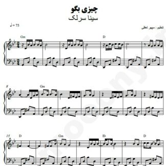نت پیانو چیزی بگو سینا سرلک