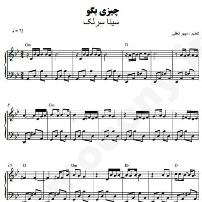 نت پیانو چیزی بگو سینا سرلک