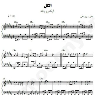 نت پیانو الکل اکس بند