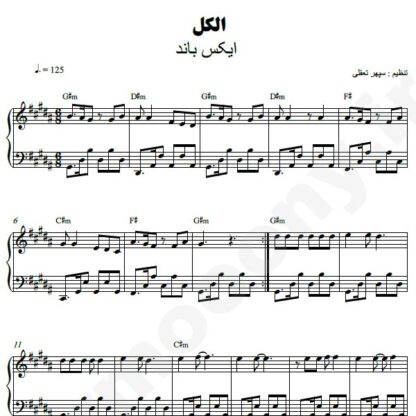 نت پیانو الکل اکس بند
