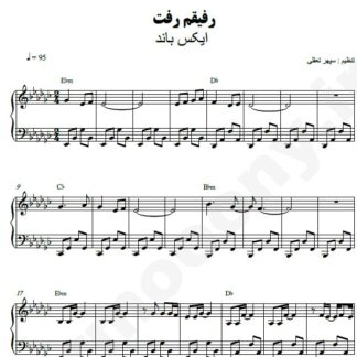 نت پیانو رفیقم رفت اکس بند