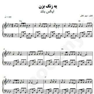 نت پیانو یه زنگ بزن اکس بند