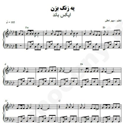 نت پیانو یه زنگ بزن اکس بند