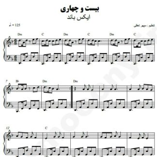 نت پیانو بیست و چهاری اکس بند