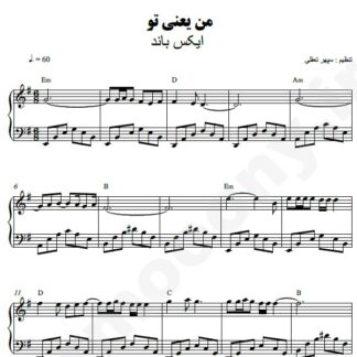 نت پیانو من یعنی تو اکس بند