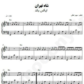 نت پیانو شاه تهران اکس بند