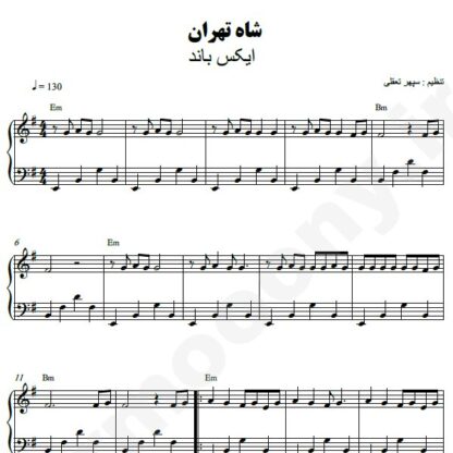 نت پیانو شاه تهران اکس بند