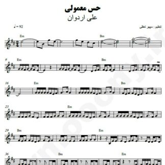 نت کیبورد حس معمولی علی اردوان