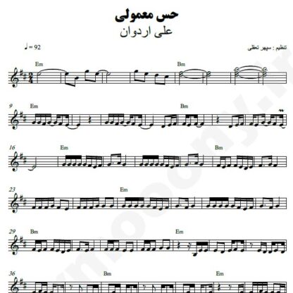 نت کیبورد حس معمولی علی اردوان