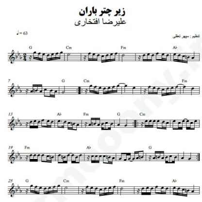 نت کیبورد زیر چتر باران علیرضا افتخاری