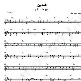 نت کیبورد خندون علیرضا خان