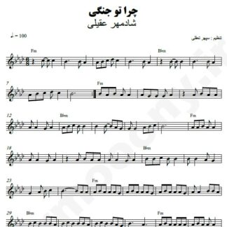 نت کیبورد چرا تو جنگی شادمهر عقیلی