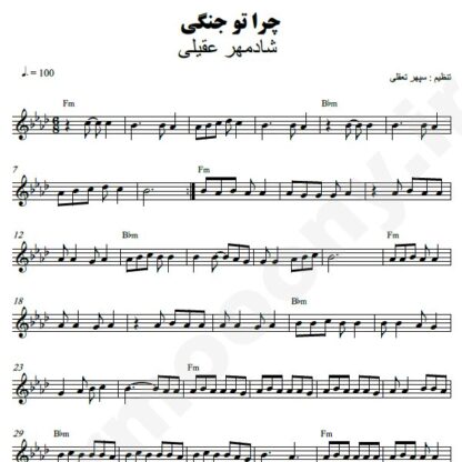 نت کیبورد چرا تو جنگی شادمهر عقیلی