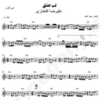 نت کیبورد تب عشق علیرضا افتخاری
