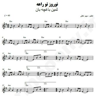نت کیبورد نوروز تو راهه ثمین باغچه بان