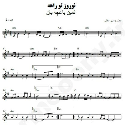 نت کیبورد نوروز تو راهه ثمین باغچه بان
