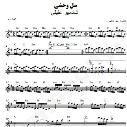 نت کیبورد سل وحشی شادمهر عقیلی