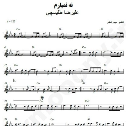 نت کیبورد نه نمیارم علیرضا طلیسچی