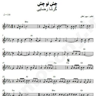 نت کیبورد چش تو چش گرشا رضایی