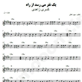 نت کیبورد یک نفر میرسد از راه کسری زاهدی