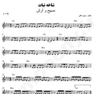 نت کیبورد شاخه نبات مسیح و آرش