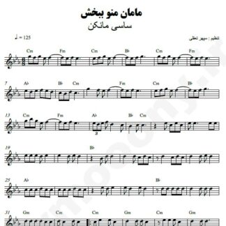 نت کیبورد مامان منو ببخش ساسی