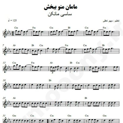 نت کیبورد مامان منو ببخش ساسی
