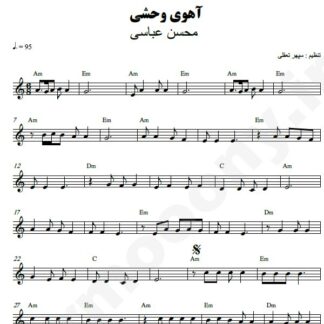 نت کیبورد آهوی وحشی محسن عباسی