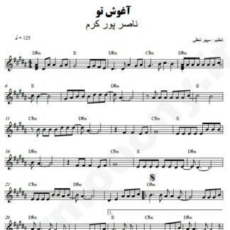 نت کیبورد آغوش تو ناصر پورکرم